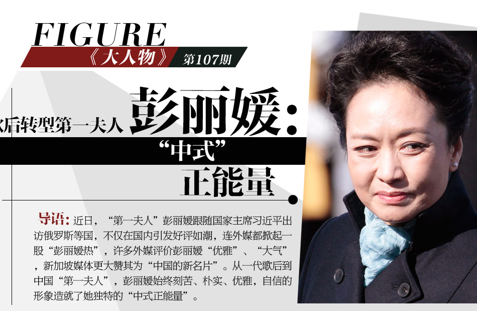歌后转型第一夫人 彭丽媛的“中式正能量”